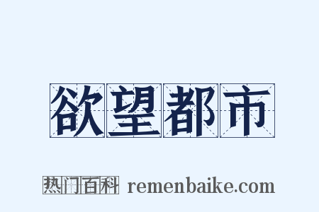欲望都市是什么意思的图片